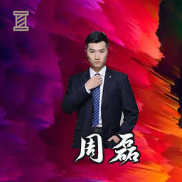 周磊